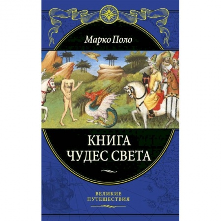 Путеводители по странам, книга Книга чудес света купить по скидке