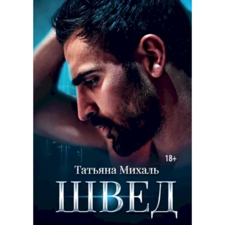 Отечественный любовный роман, книга Швед купить по скидке