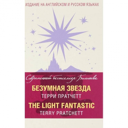 Чтение на английском языке, книга Безумная звезда купить по скидке