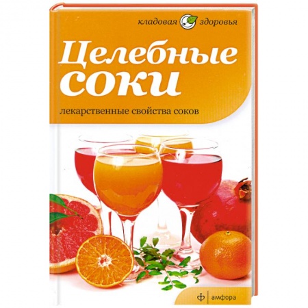 Книги, книга Целебные соки. Лекарственные свойства соков купить по скидке