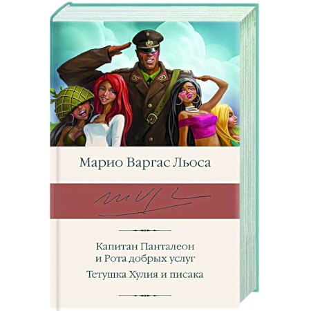 Зарубежная классика, книга Капитан Панталеон и Рота добрых услуг. Тетушка Хулия и писака купить по скидке