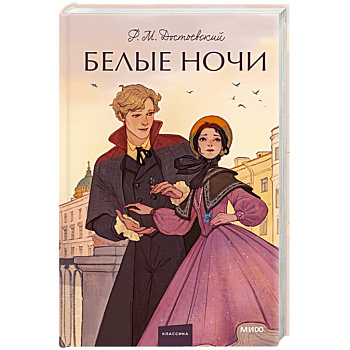 Белые ночи. Вечные истории. Young Adult