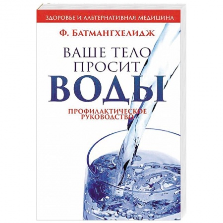 Очищение и омоложение организма, книга Ваше тело просит воды купить по скидке