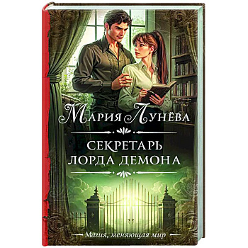 Секретарь лорда Демона Секретарь лорда Демона