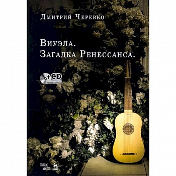 Виуэла.Загадка Ренессанса +CD.Уч-мет.пос