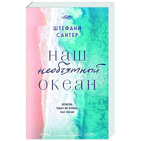 Зарубежный любовный роман, книга Наш необъятный океан купить по скидке