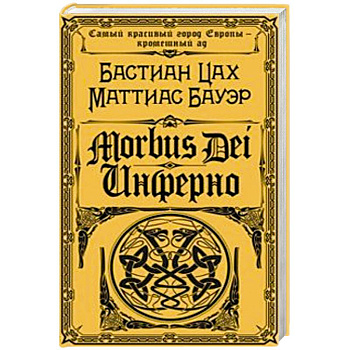 Morbus Dei. Инферно Morbus Dei. Инферно