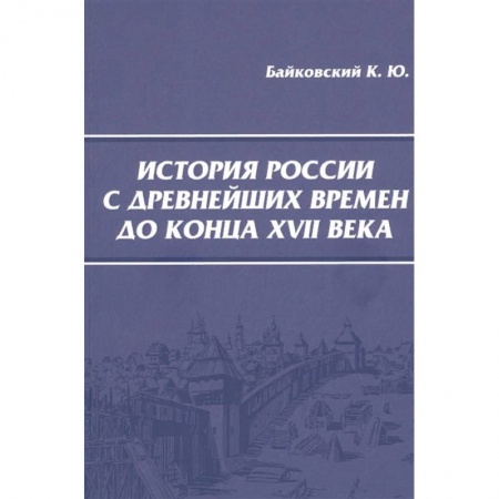 Общие работы по истории России, книга История России с древнейших времен до конца XVII века купить по скидке