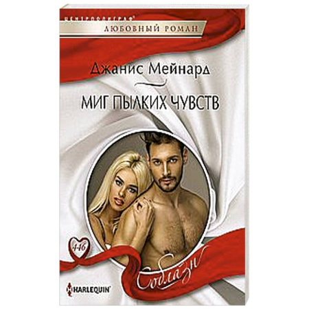 Зарубежный любовный роман, книга Миг пылких чувств купить по скидке