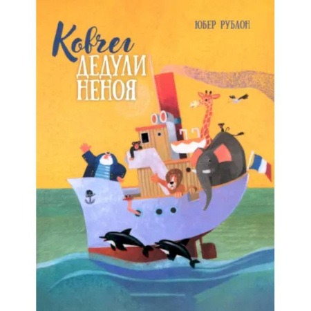 Сказки зарубежных писателей, книга Ковчег дедули Неноя купить по скидке