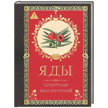 Ботаника, книга Яды. Секретная сила растений купить по скидке