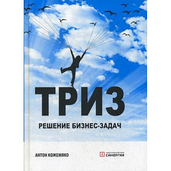 ТРИЗ: решение бизнес-задач