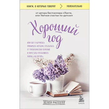 Хороший год, или Как я научилась принимать неудачи, отказалась от романтических комедий и перестала откладывать жизнь 'на потом' Хороший год, или Как я научилась принимать неудачи, отказалась от романтических комедий и перестала откладывать жизнь 'на потом'