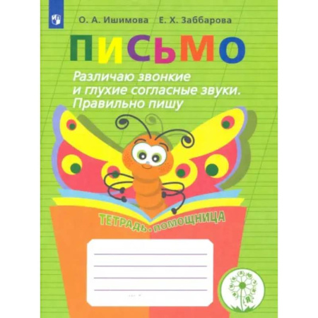 Коррекционная педагогика, книга Письмо. 2-4 классы. Различаю звонкие и глухие согласные. Правильно пишу. Тетрадь-помощница. ФГОС ОВЗ купить по скидке