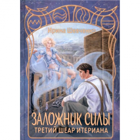 Мистика, ужасы, книга Заложник силы. Третий шеар Итериана купить по скидке