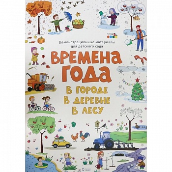 Демонстр. матер. для детского сада Времена года