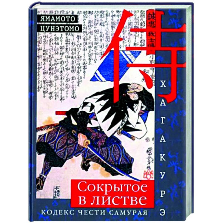 Избранные философские труды и речи, книга Хагакурэ. Сокрытое в листве. Кодекс чести самурая купить по скидке