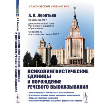 Психология. Общие работы, книга Психолингвистические единицы и порождение речевого высказывания купить по скидке