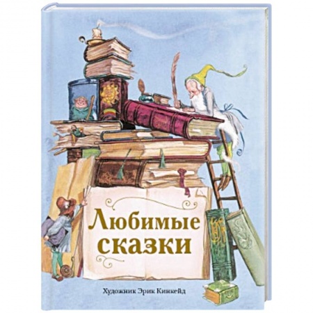 Сказки зарубежных писателей, книга Любимые сказки купить по скидке