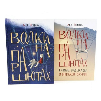 Волки на парашютах: детские разговоры по-взрослому. Комплект из 2-х книг Волки на парашютах: детские разговоры по-взрослому. Комплект из 2-х книг