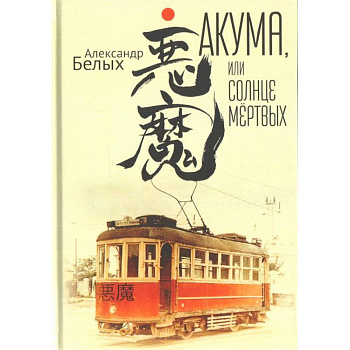 Акума,или Солнце мёртвых Акума,или Солнце мёртвых