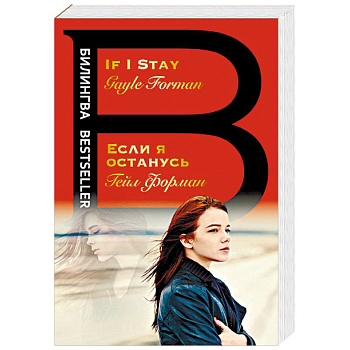 Если я останусь. If I Stay Если я останусь. If I Stay