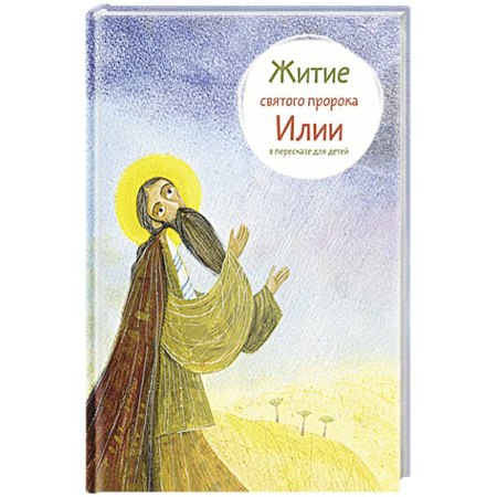 Религиозная литература для детей, книга Житие святого пророка Илии в пересказе для детей купить по скидке