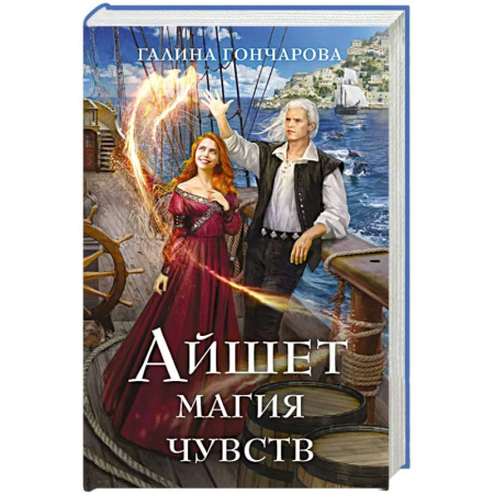 Русское фэнтези, книга Айшет. Магия чувств купить по скидке