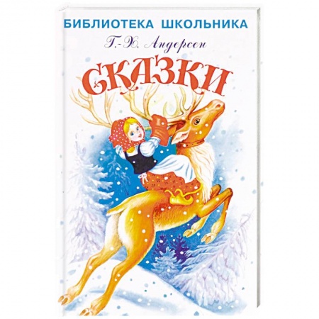 Сказки зарубежных писателей, книга Ханс Андерсен: Сказки купить по скидке