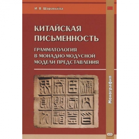 Языкознание. Филология, книга Китайская письменность: грамматология в монадно-модусной модели представления: монография купить по скидке
