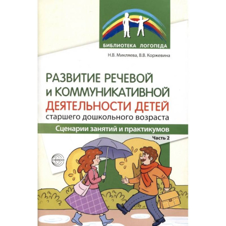 Риторика. Ораторское искусство, книга Развитие речевой и коммуникативной деятельности детей старшего дошкольного возраста. Сценарий занятий и практикумов. Часть 2 купить по скидке