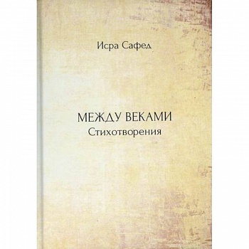 Между веками Между веками