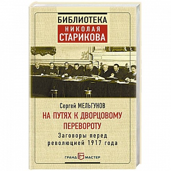 На путях к дворцовому перевороту