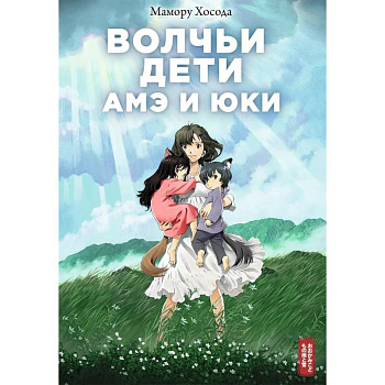 Волчьи дети Амэ и Юки