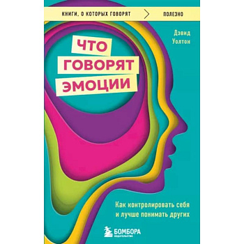 Что говорят эмоции. Как контролировать себя и лучше понимать других Что говорят эмоции. Как контролировать себя и лучше понимать других
