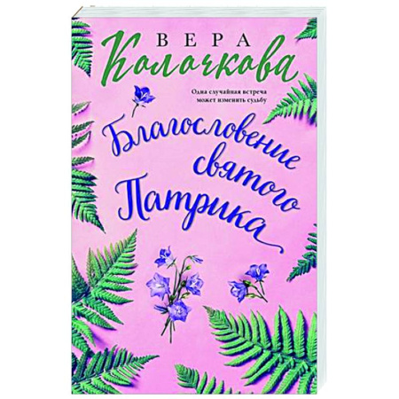 Отечественный любовный роман, книга Благословение святого Патрика купить по скидке