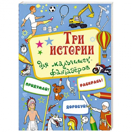 Книги, книга Три истории для мальчишек-фантазеров купить по скидке