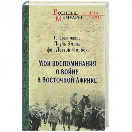 Другие издания, книга Леттов-Форбек. Мои воспоминания о войне. 1914-1918 купить по скидке
