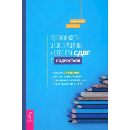 Подростковая психология, книга Осознанность и сострадание к себе при СДВГ у подростков. Развитие навыков саморегулирования купить по скидке