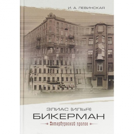 Мемуары, биографии деятелей науки, книга Элиас (Илья) Бикерман: петербургский пролог купить по скидке