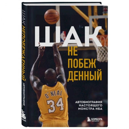 Мемуары, биографии спортсменов, книга Шак Непобежденный. Автобиография настоящего монстра НБА купить по скидке