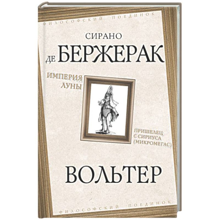 Зарубежные философы, книга Империя Луны. Пришелец с Сириуса (Микромегас) купить по скидке