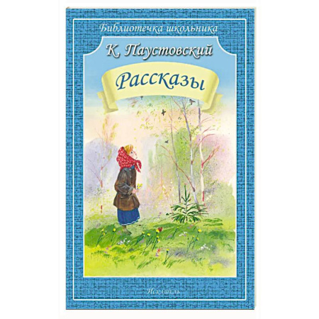 Русская классика для детей, книга Рассказы купить по скидке