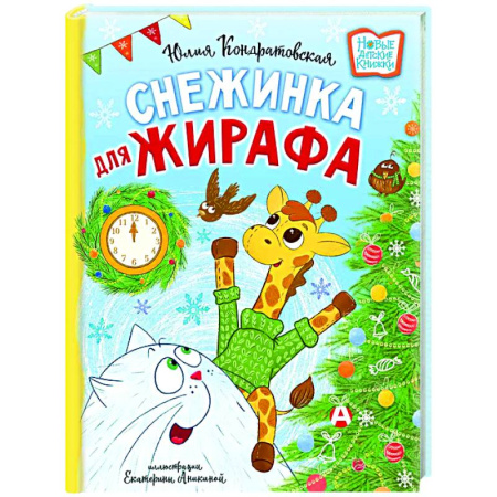 Сказки отечественных писателей, книга Снежинка для жирафа купить по скидке