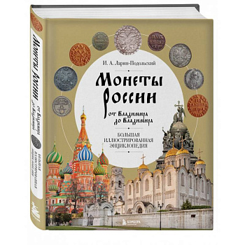 Монеты России от Владимира до Владимира. Большая иллюстрированная энциклопедия Монеты России от Владимира до Владимира. Большая иллюстрированная энциклопедия