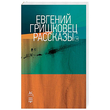 Рассказы. Гришковец Рассказы. Гришковец