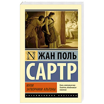 Мухи. Затворники Альтоны