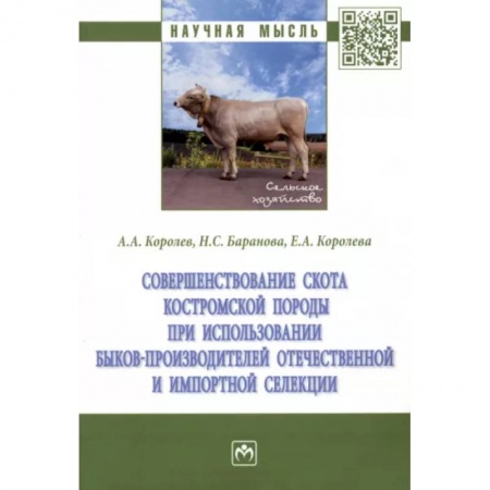 Приусадебное животноводство, книга Совершенствование скота костромской породы купить по скидке