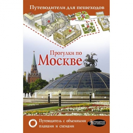Москва и Подмосковье. Путеводители, карты, книга Прогулки по Москве купить по скидке