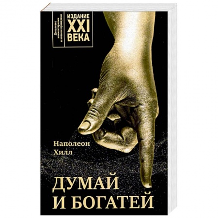 Практическая психология, книга Думай и богатей: издание XXI века купить по скидке